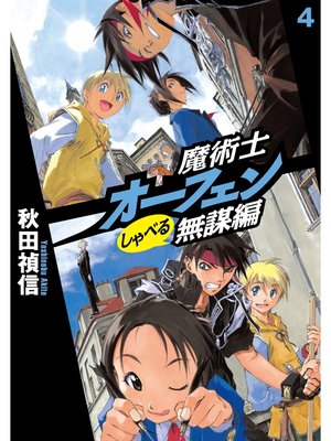 cover image of 魔術士オーフェンしゃべる無謀編4
